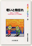 『老いと物忘れ』病気としての理解と、「生活する老人」としての理解と