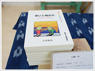 『老いと物忘れ』院長 大西 雅彦 著