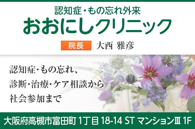 認知症・もの忘れ外来 おおにしクリニック