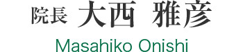 院長 大西 雅彦